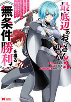 最底辺のおっさん冒険者。ギルドを追放されるところで今までの努力が報われ、急に最強スキル《無条件勝利》を得る 3