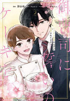 御曹司に誓いのケーキを 2