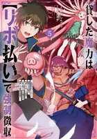 貸した魔力は【リボ払い】で強制徴収 5