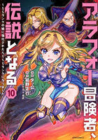 アラフォー冒険者、伝説となる 10