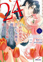 「24点」と婚約破棄された令嬢は、隣 3