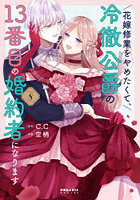 花嫁修業をやめたくて、冷徹公爵の13 8