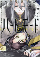 オッサンの異世界は、何故かハードモー 1