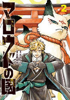 マロウドの國 2