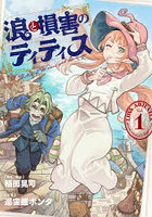 浪と損害のティティス 1