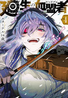 廻生の血盟者 4