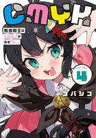 CMYK鮫田和王は厨二病が治せない 4