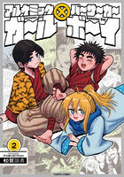 アルケミックガール×バーサーカーボー 2