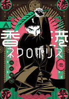 香港ネクロポリス 1