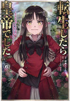 転生したら皇帝でした〜生まれながらの皇帝はこの先生き残れるか〜@COMIC 6