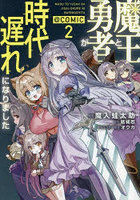 魔王と勇者が時代遅れになりました@COMIC 2