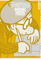 手塚治虫MISSING PIECES