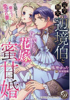 完全無欠の辺境伯と身代わり花嫁の蜜甘婚 旦那さまに磨かれて愛され妻になりました