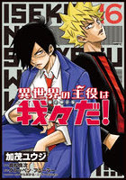 異世界の主役は我々だ！ 16