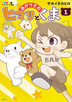 あかつきのヒマリとくま フルカラー漫画 1