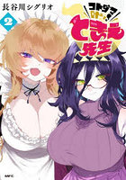 コトダマ叶えて！ときえ先生 2