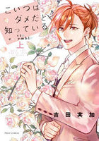 こいつはダメだと知っているvie ensemble 上