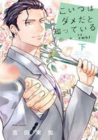 こいつはダメだと知っているvie ensemble 下