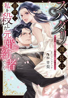 スパダリ課長は前世で私を殺した元婚約者でした 冤罪系悪役令嬢は転生先でモブを極めたい 2