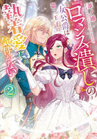 『ロマンス潰し』の女公爵は第二王子の執着愛に気付かない 2