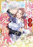 極悪王子の愛玩聖女 脱走聖女は呪われ殿下に処女を奪われたい！？ 2