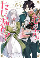 陛下、心の声がだだ漏れです！ 5