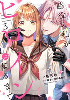 脇役の私がヒロインになるまで 3