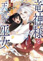 竜神様と天恋の巫女 2