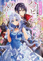 婚約破棄された令嬢は本当の愛とハッピーエンドを手に入れます！アンソロジーコミック