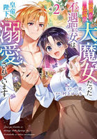 前世が伝説の大魔女だった不遇聖女は皇帝陛下に溺愛されています 2