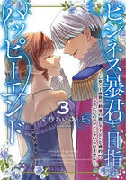 ビジネス暴君と目指すハッピーエンド 乙女ゲー世界で前世の推しアイドルと婚約！？もうただのファンじゃいられません 3