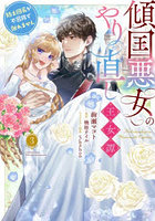 傾国悪女のやり直し王女譚 騎士団長が不器用で離れません 3