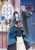 青薔薇アンティークの小公女 7