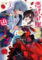 悪評令嬢なのに、美貌の公子が迫ってくる 1