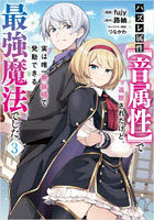 ハズレ属性〈音属性〉で追放されたけど、実は唯一無詠唱で発動できる最強魔法でした コミック 3