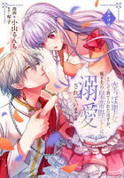 空っぽ聖女として捨てられたはずが、嫁ぎ先の皇帝陛下に溺愛されています 5