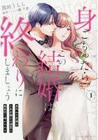 身ごもったら、この結婚は終わりにしましょう 身代わり花嫁はS系弁護士の溺愛に毎夜甘く啼かされる 1