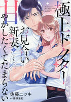 極上ドクターはお見合い新妻を甘やかしたくてたまらない 2