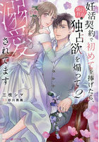 妊活契約で初めてを捧げたら、強引社長の独占欲を煽って溺愛されてます 2