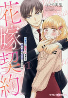 花嫁契約 御曹司に愛されすぎて、偽り婚を拒否できません 1