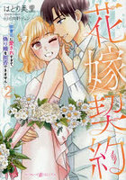 花嫁契約 御曹司に愛されすぎて、偽り婚を拒否できません 2