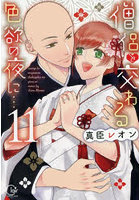 僧侶と交わる色欲の夜に… 11