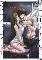 蓮司くんは私フェチ