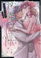 淫魔サマに愛し乱されることを誓いますか？