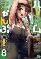 ハーレムきゃんぷっ！ 8