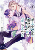 年上小説家の誘惑には逆らえない あなたの初恋になってもいいですか？ 1