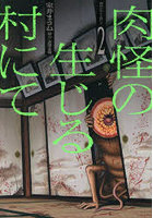 肉怪の生じる村にて 2