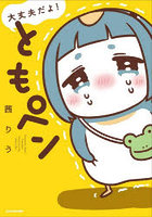 大丈夫だよ！ともペン