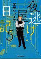 夜逃げ屋日記 5