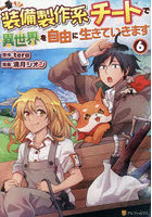 装備製作系チートで異世界を自由に生きていきます 6